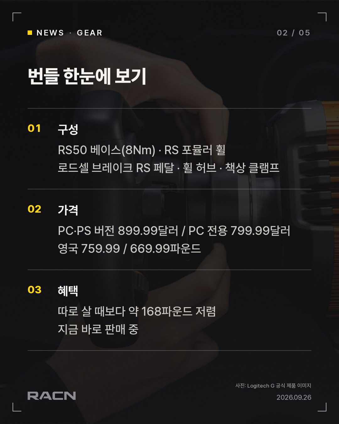 로지텍 RS50 맥라렌 번들 출시…8Nm 베이스+로드셀 페달 카드 2