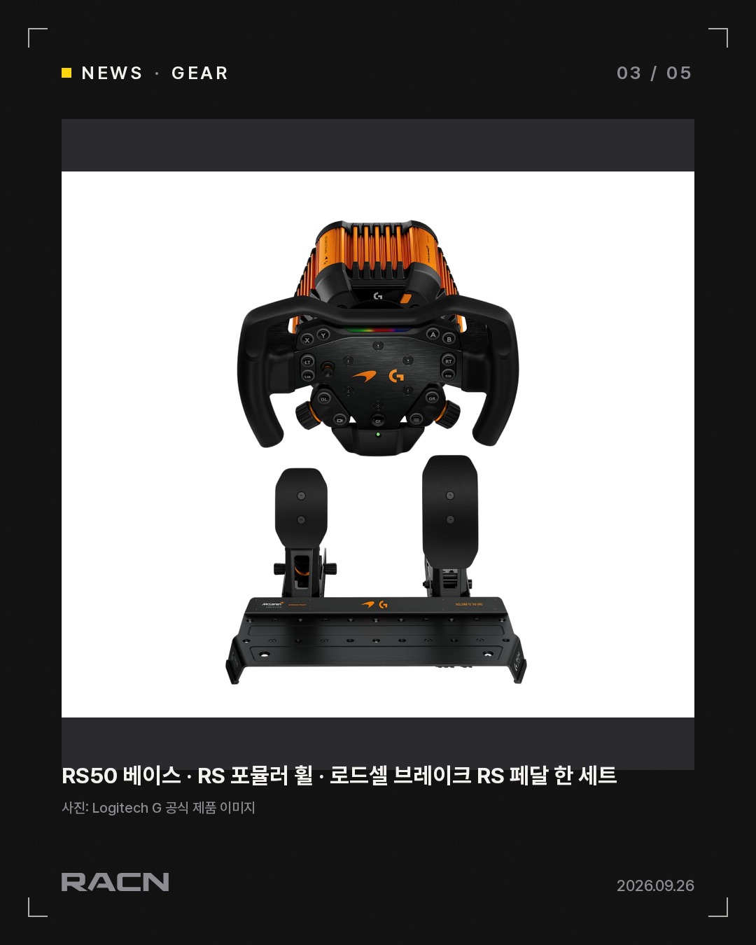로지텍 RS50 맥라렌 번들 출시…8Nm 베이스+로드셀 페달 카드 3
