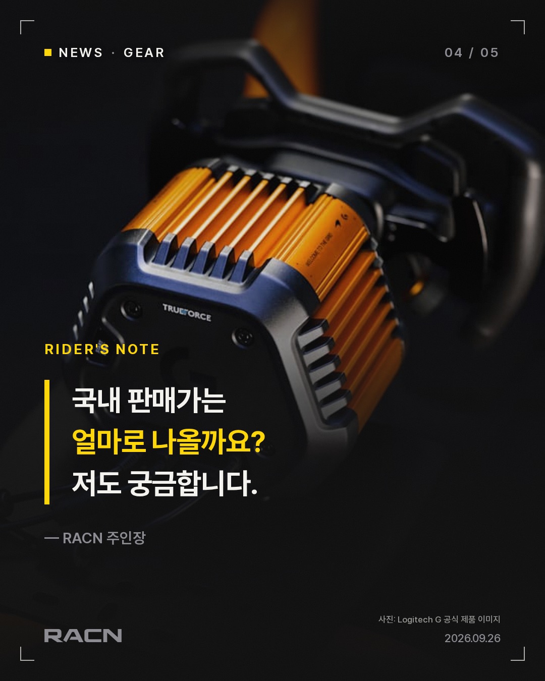 로지텍 RS50 맥라렌 번들 출시…8Nm 베이스+로드셀 페달 카드 4