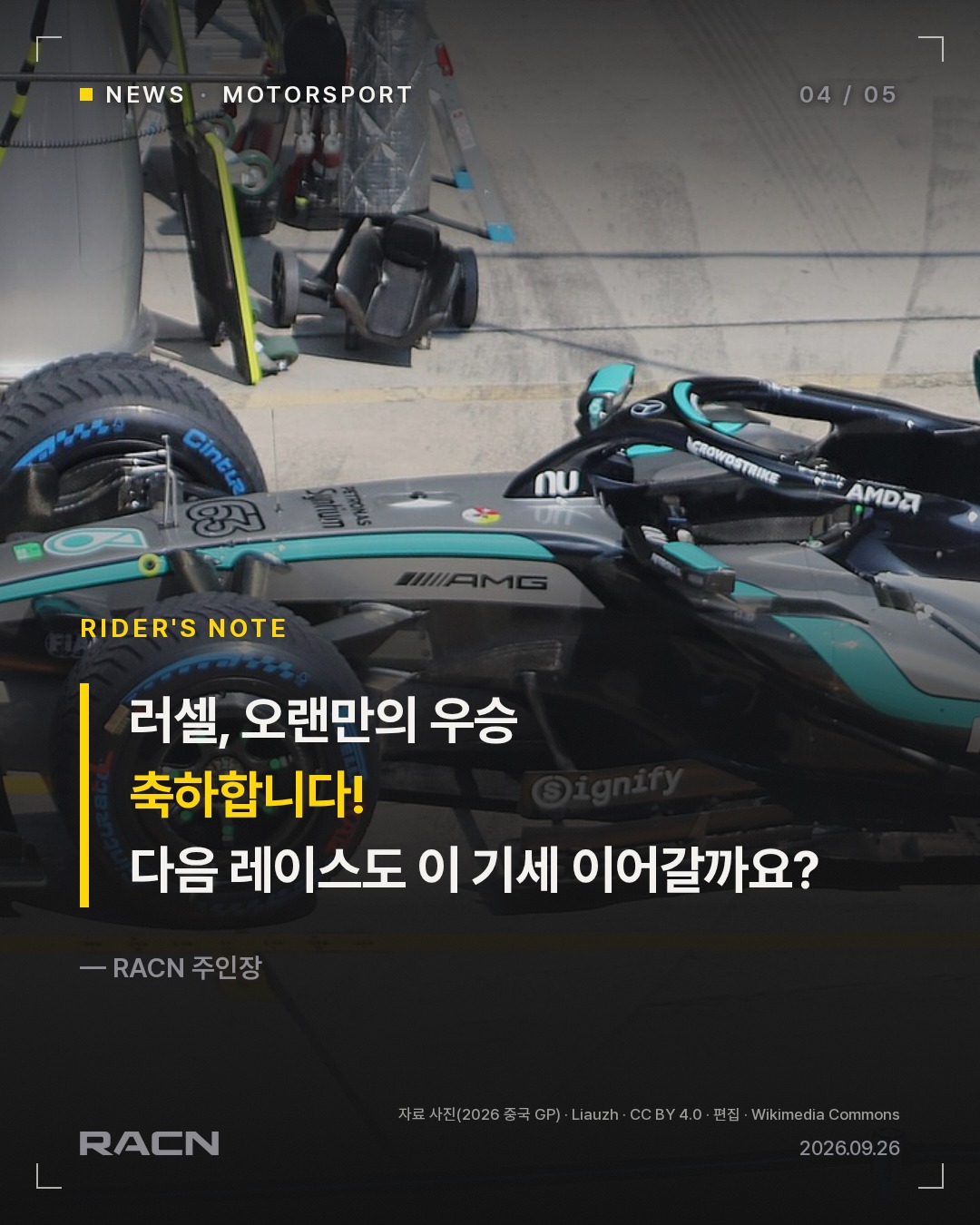 러셀, 아제르바이잔 GP 우승…레드불 더블 포디움, 맥라렌은 악몽 카드 4