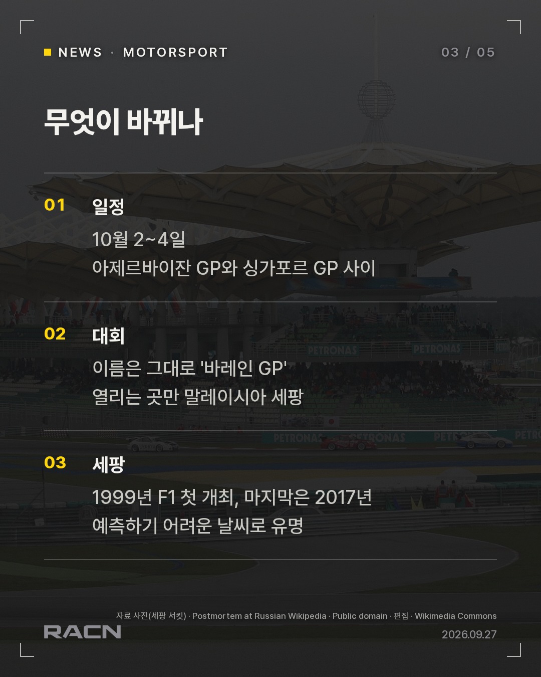 F1 바레인 GP, 중동 정세로 말레이시아 세팡서 대체 개최 카드 3