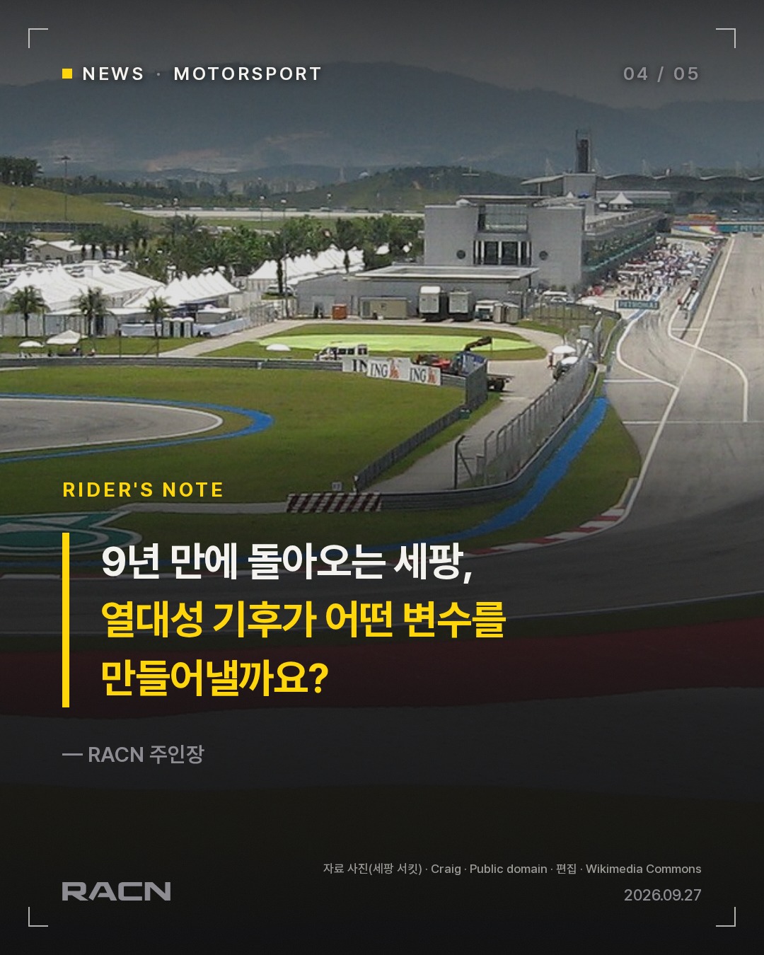 F1 바레인 GP, 중동 정세로 말레이시아 세팡서 대체 개최 카드 4