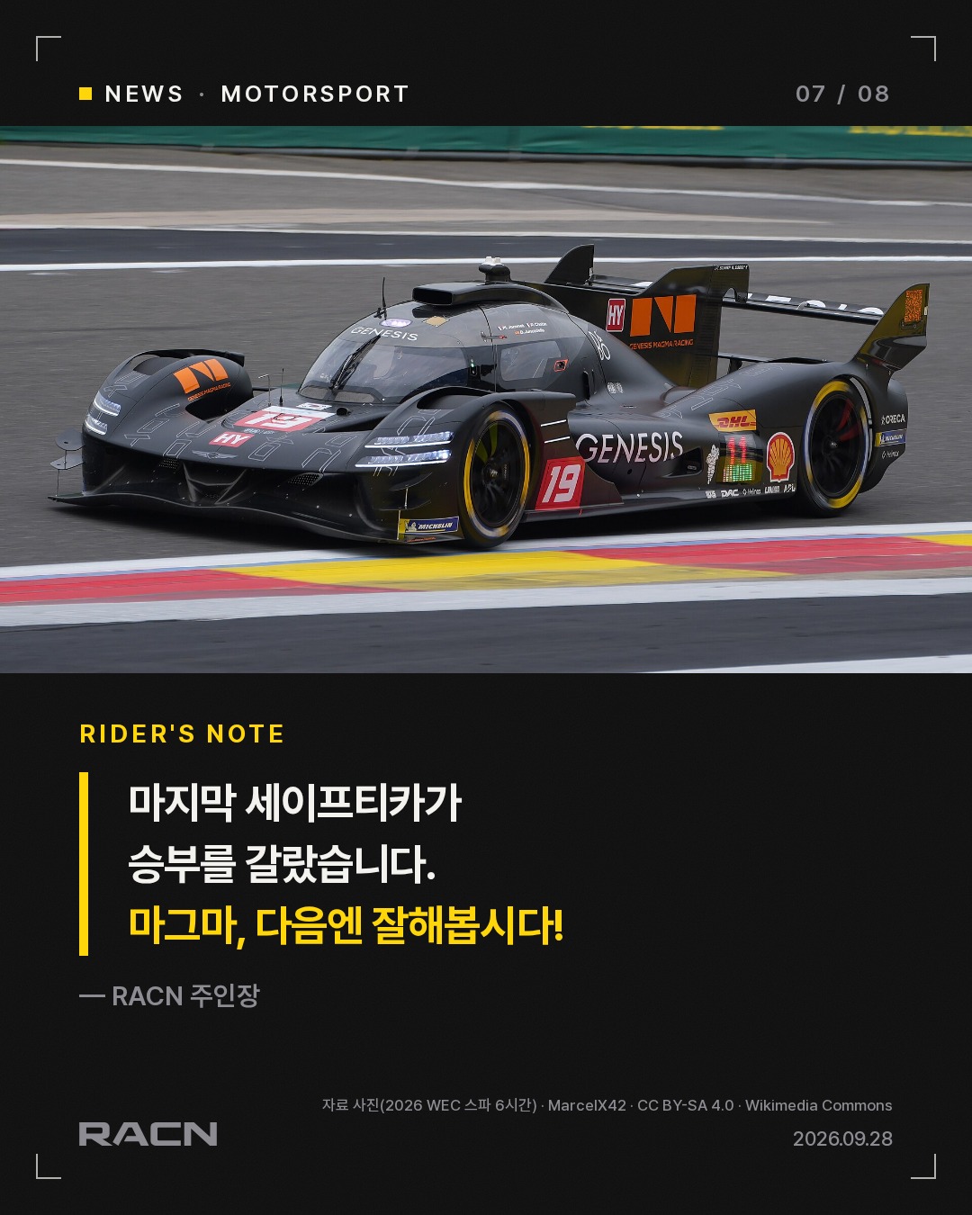 WEC 후지 6시간, 토요타 7위서 역전승…제네시스 11·15위 카드 7