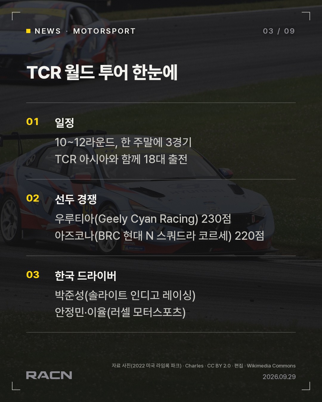 FIA TCR 월드 투어, 10월 2~3일 인제스피디움 개최 카드 3