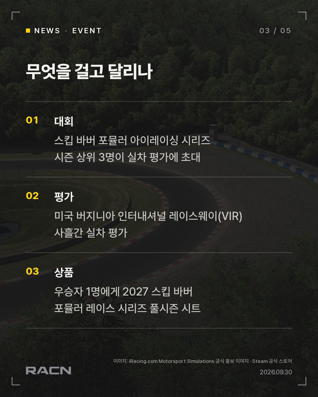 iRacing 챔피언 3명, 실차 포뮬러 시트 걸고 VIR 슛아웃 카드 3