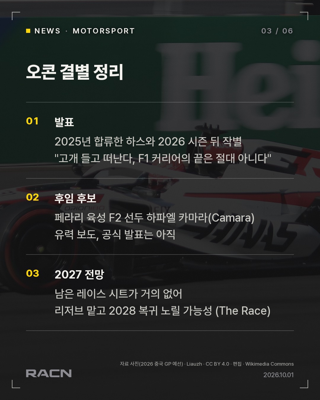 오콘, 2026 시즌 끝으로 하스 떠난다 카드 3