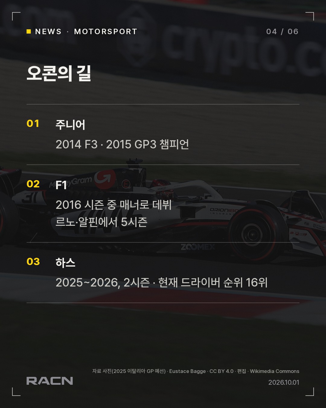 오콘, 2026 시즌 끝으로 하스 떠난다 카드 4