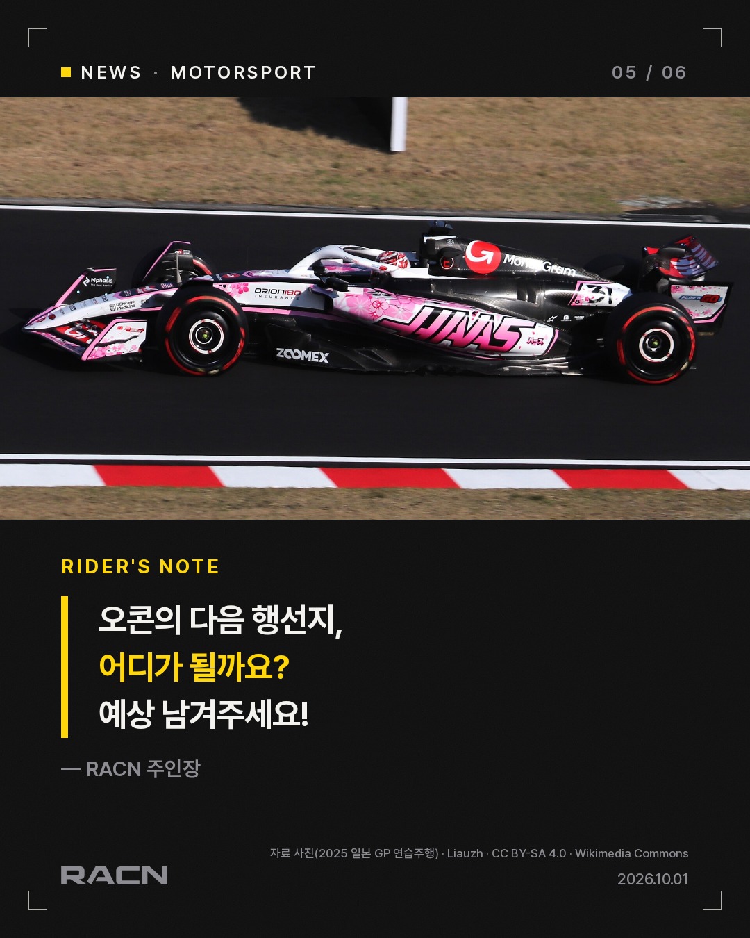 오콘, 2026 시즌 끝으로 하스 떠난다 카드 5