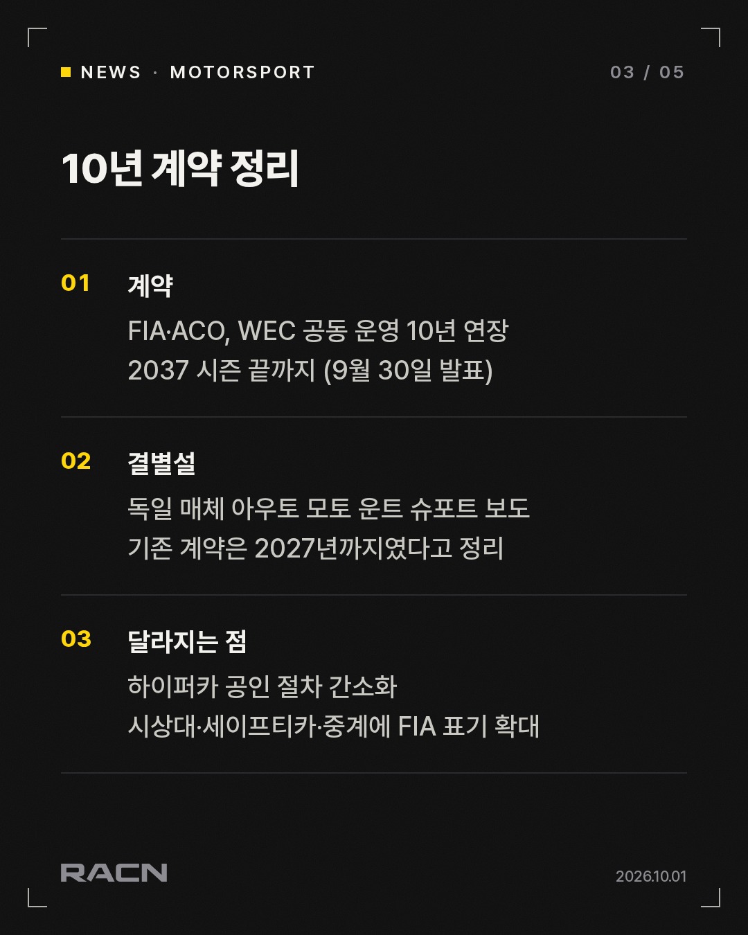FIA·ACO, WEC 10년 공동 운영 계약…2037년까지 카드 3