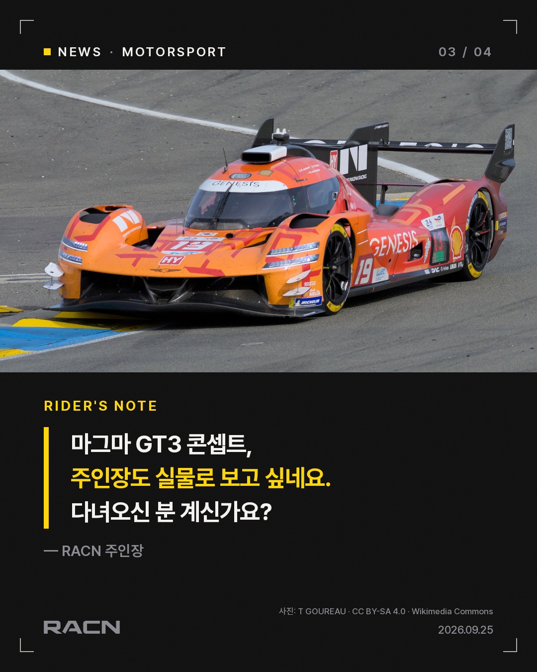 스타필드 하남에 르망 완주 GMR-001 #19 떴다 — 제네시스 마그마 레이싱 라이브 페스티벌 카드 3